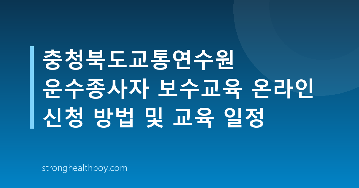 충청북도교통연수원 운수종사자 보수교육 온라인 신청 방법 및 교육 일정