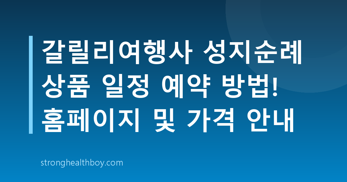갈릴리여행사 성지순례 상품 일정 예약 방법! 홈페이지 및 가격 안내