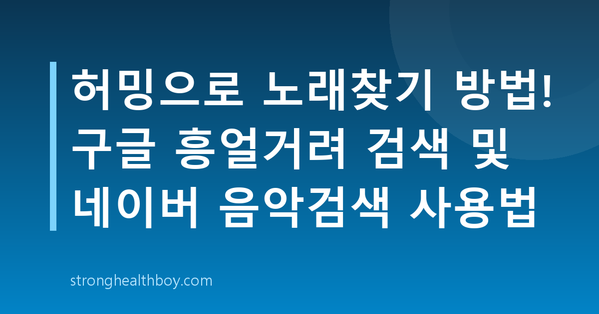 허밍으로 노래찾기 방법! 구글 흥얼거려 검색 및 네이버 음악검색 사용법