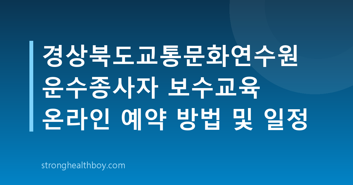 경상북도교통문화연수원 운수종사자 보수교육 온라인 예약 방법 및 일정