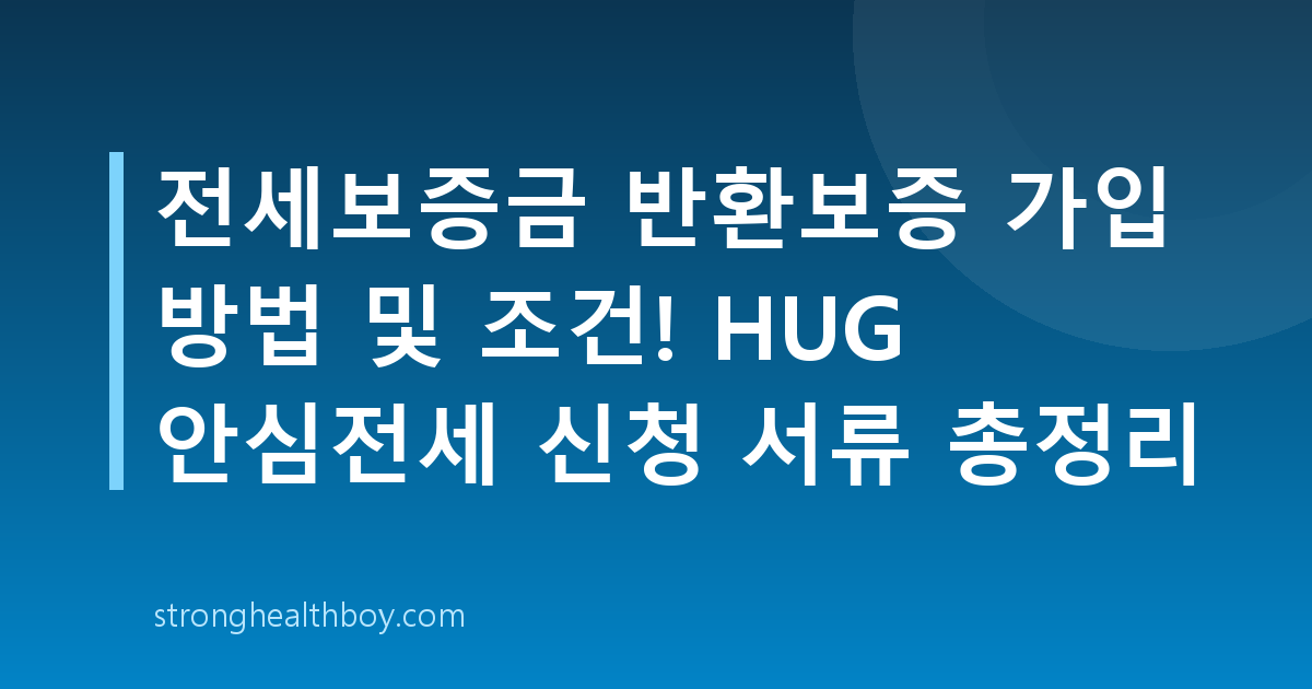 전세보증금 반환보증 가입 방법 및 조건! HUG 안심전세 신청 서류 총정리