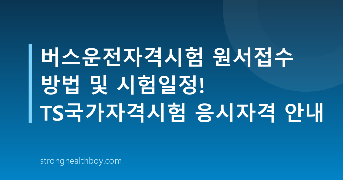 버스운전자격시험 원서접수 방법 및 시험일정! TS국가자격시험 응시자격 안내