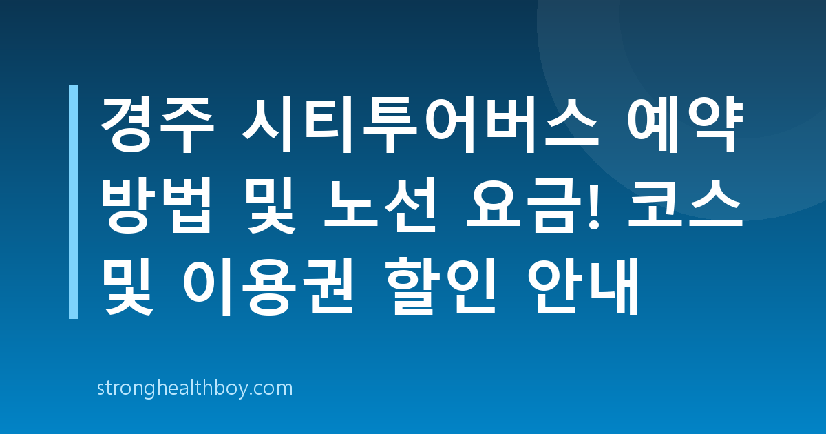 경주 시티투어버스 예약 방법 및 노선 요금! 코스 및 이용권 할인 안내
