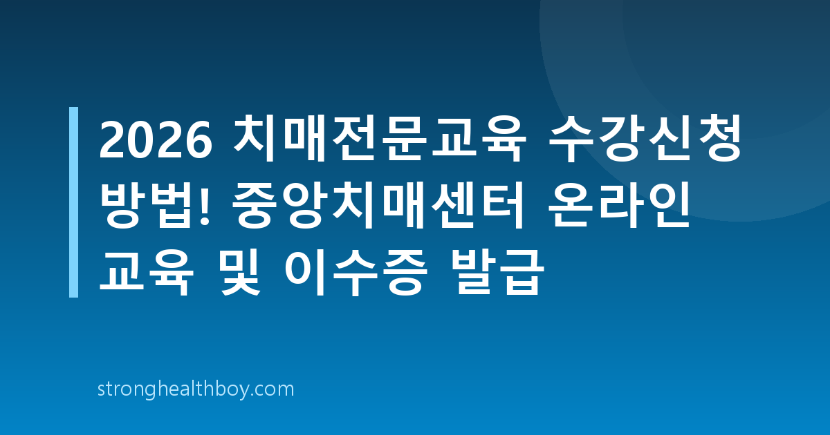 2026 치매전문교육 수강신청 방법! 중앙치매센터 온라인 교육 및 이수증 발급