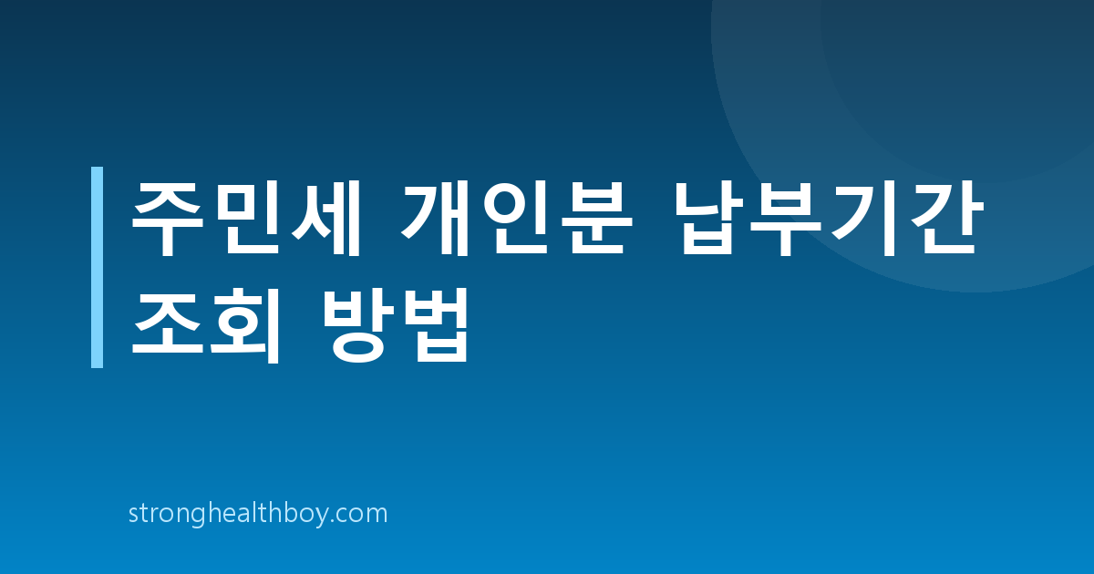 주민세 개인분 납부기간 조회 방법