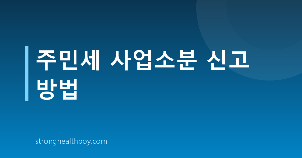 주민세 사업소분 신고 방법