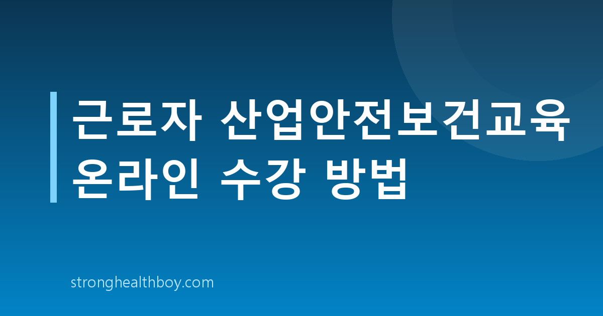 근로자 산업안전보건교육 온라인 수강 방법