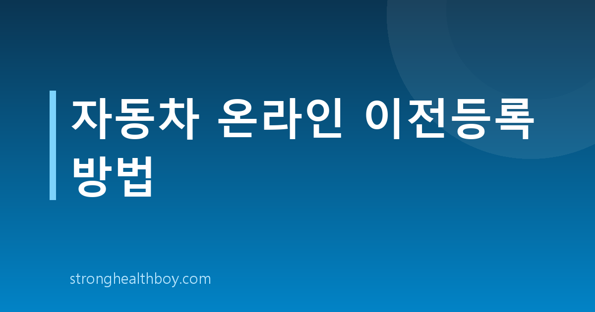 자동차 온라인 이전등록 방법