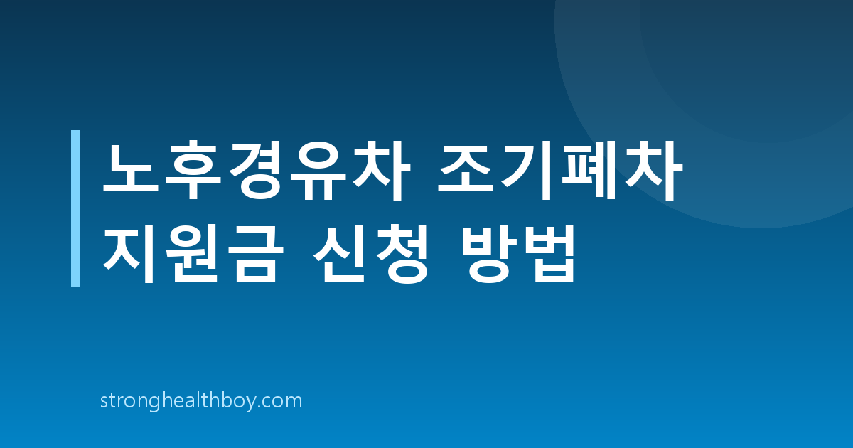 노후경유차 조기폐차 지원금 신청 방법