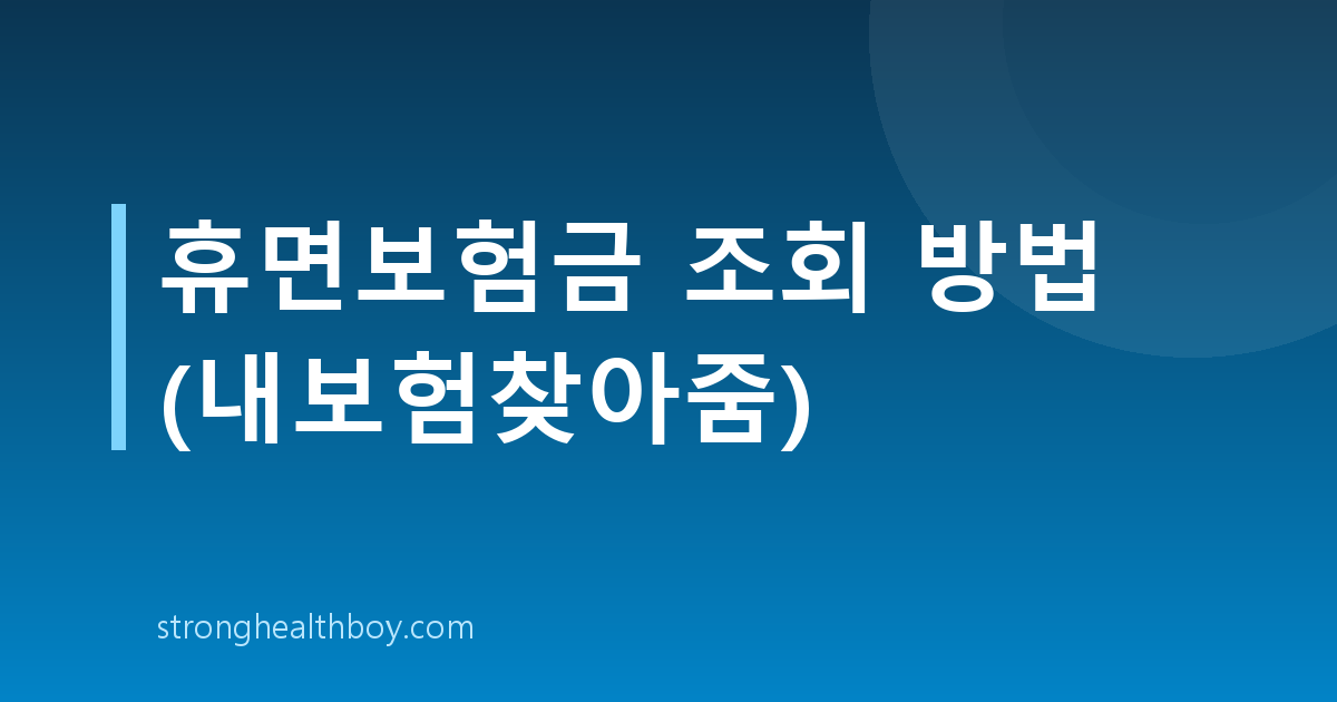 휴면보험금 조회 방법 (내보험찾아줌)