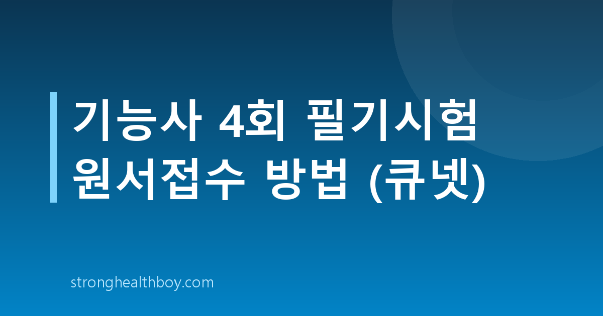 기능사 4회 필기시험 원서접수 방법 (큐넷)