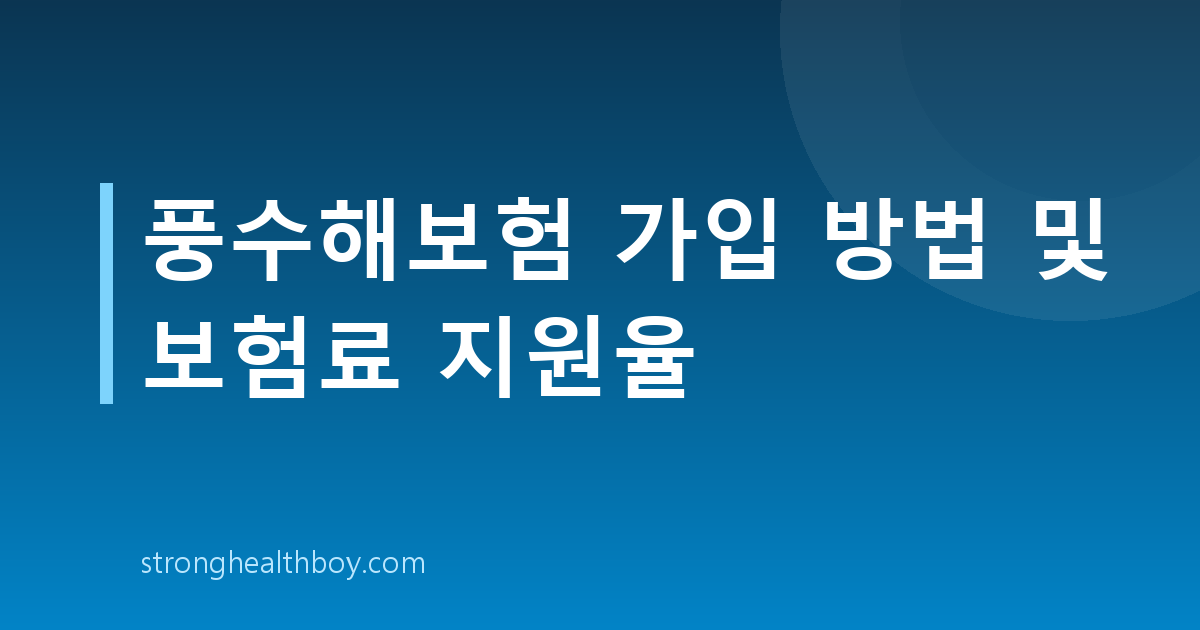 풍수해보험 가입 방법 및 보험료 지원율