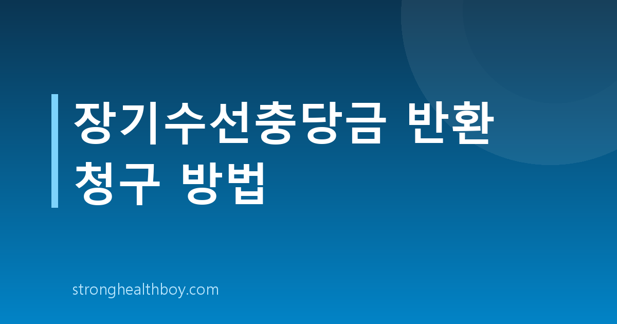 장기수선충당금 반환 청구 방법