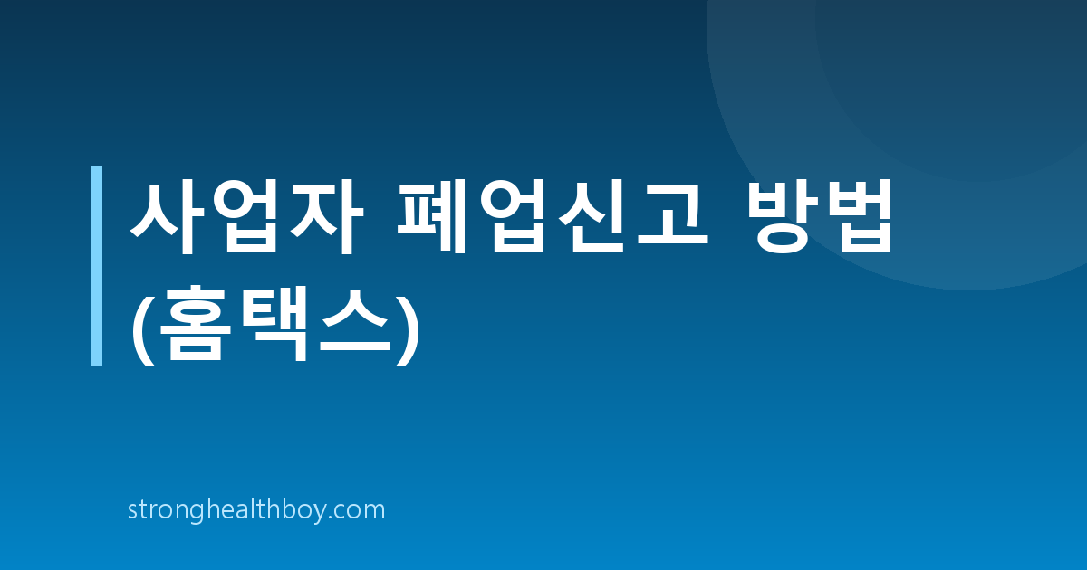 사업자 폐업신고 방법 (홈택스)