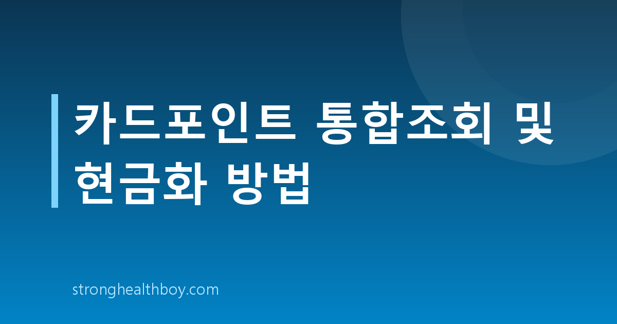 카드포인트 통합조회 및 현금화 방법