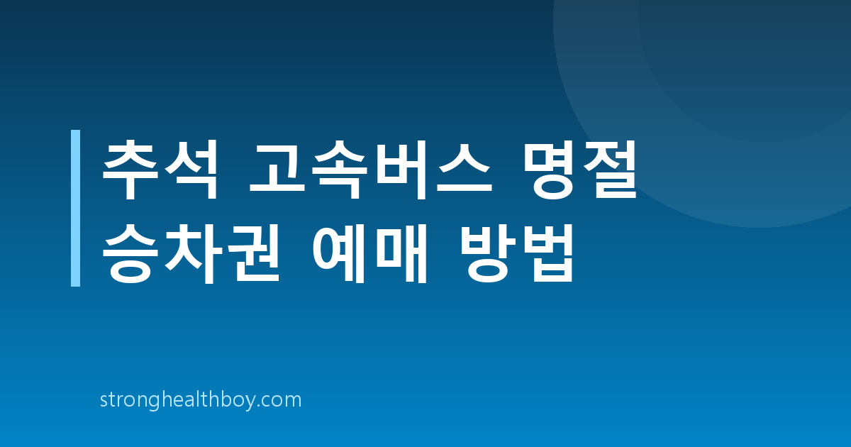 추석 고속버스 명절 승차권 예매 방법