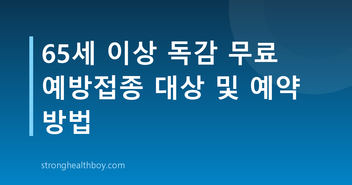 65세 이상 독감 무료 예방접종 대상 및 예약 방법