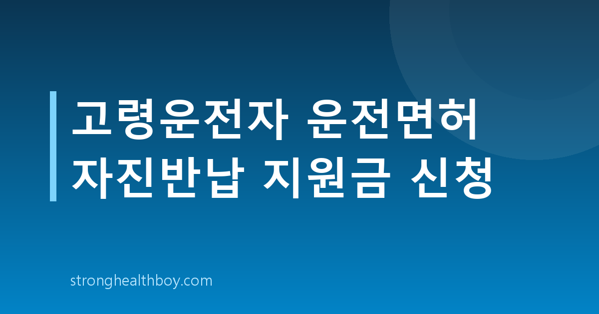 고령운전자 운전면허 자진반납 지원금 신청