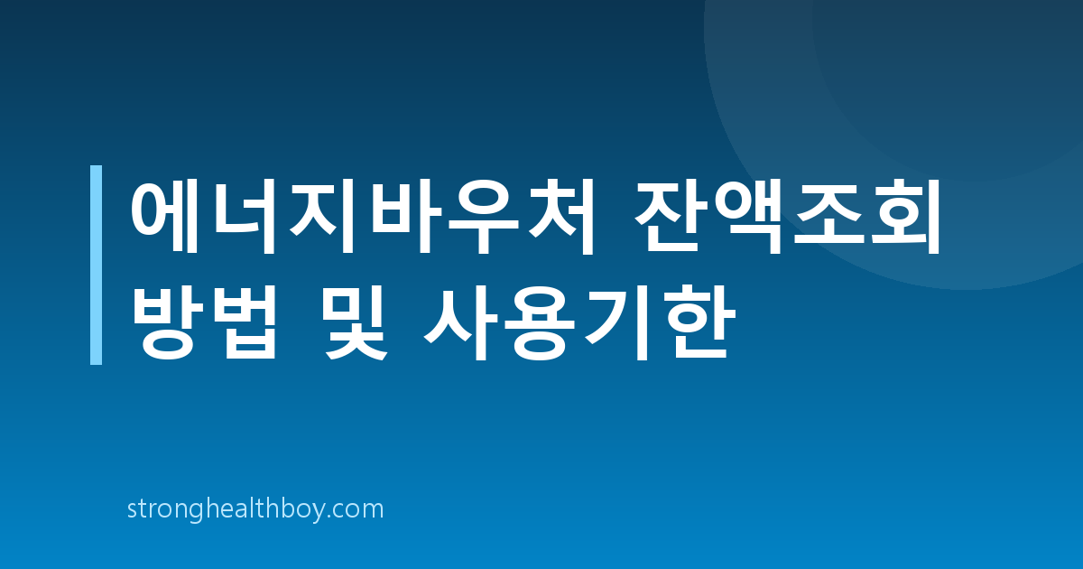 에너지바우처 잔액조회 방법 및 사용기한