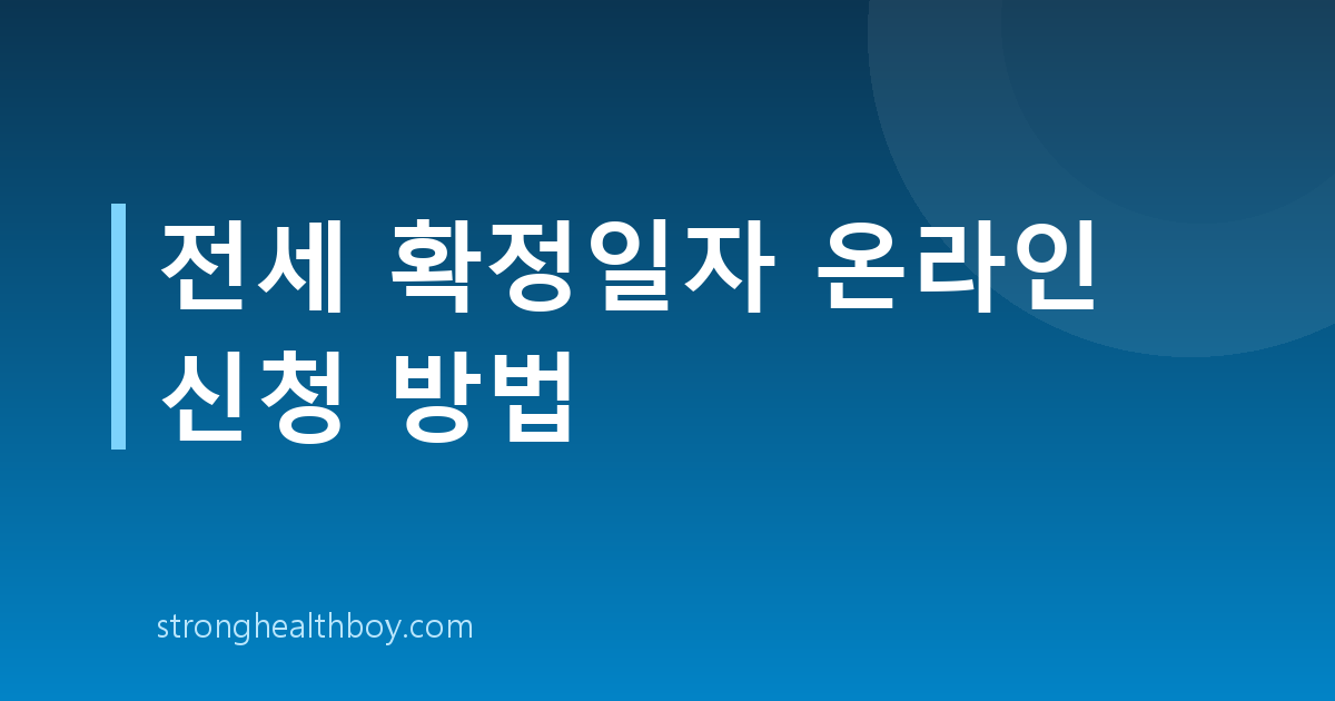 전세 확정일자 온라인 신청 방법
