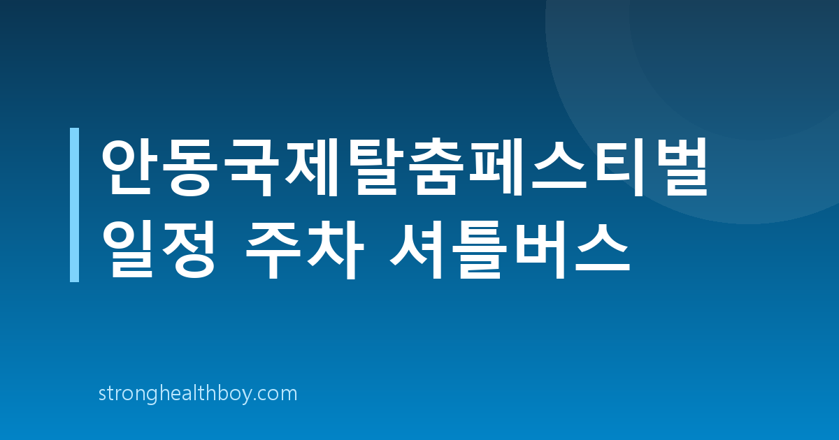 안동국제탈춤페스티벌 일정 주차 셔틀버스