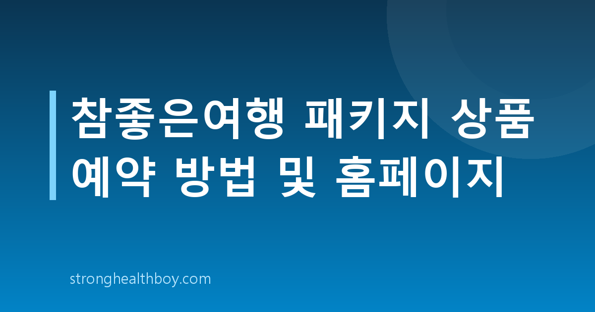 참좋은여행 패키지 상품 예약 방법 및 홈페이지