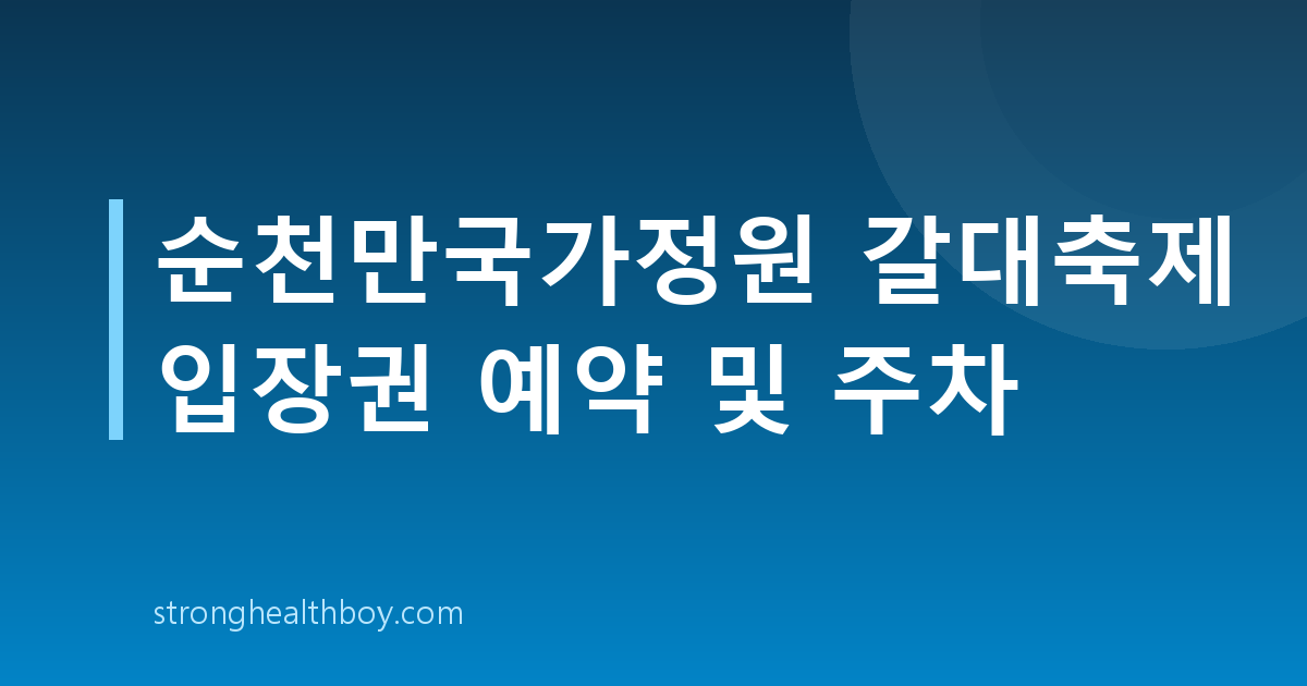 순천만국가정원 갈대축제 입장권 예약 및 주차