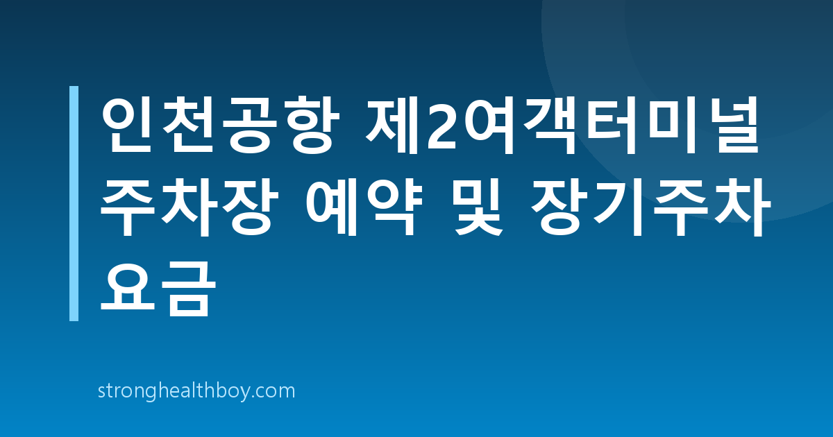 인천공항 제2여객터미널 주차장 예약 및 장기주차 요금