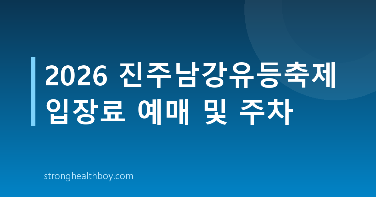 2026 진주남강유등축제 입장료 예매 및 주차