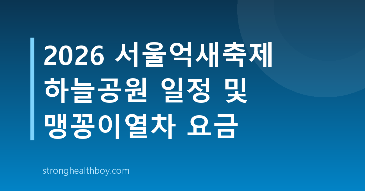 2026 서울억새축제 하늘공원 일정 및 맹꽁이열차 요금