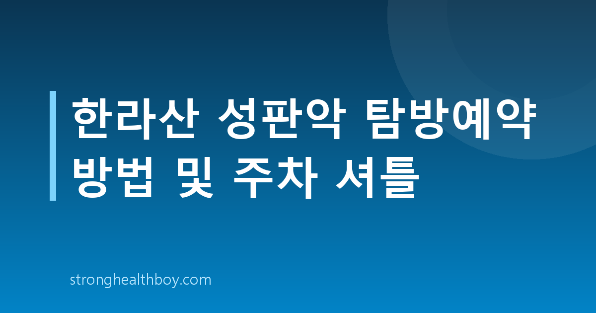 한라산 성판악 탐방예약 방법 및 주차 셔틀