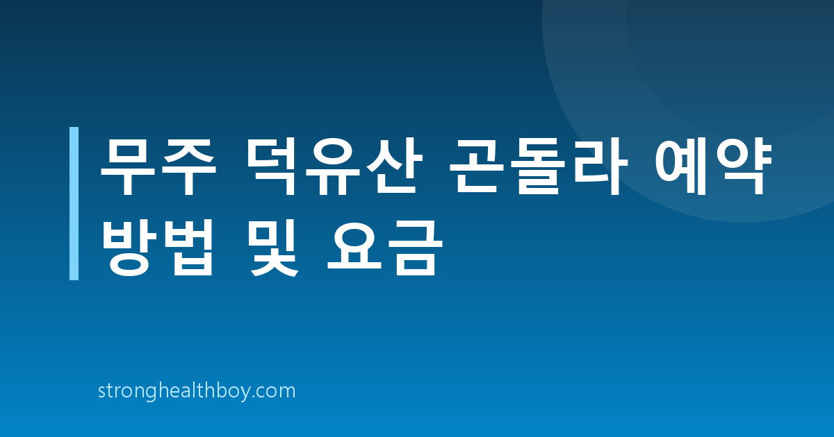 무주 덕유산 곤돌라 예약 방법 및 요금