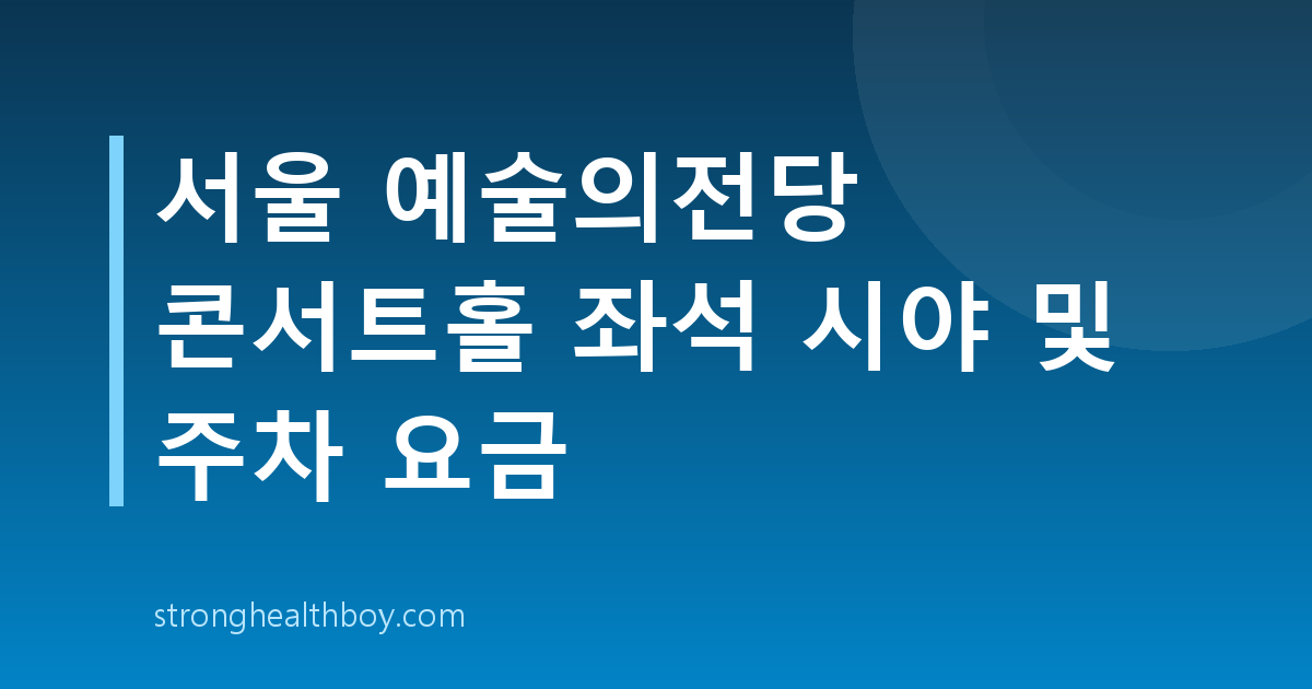 서울 예술의전당 콘서트홀 좌석 시야 및 주차 요금