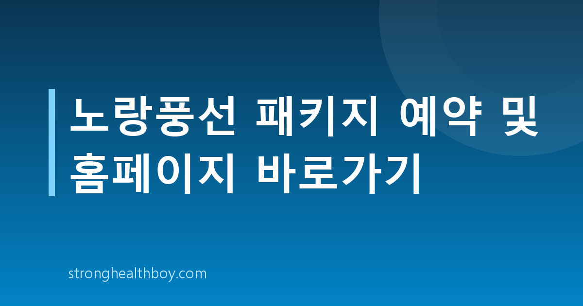노랑풍선 패키지 예약 및 홈페이지 바로가기
