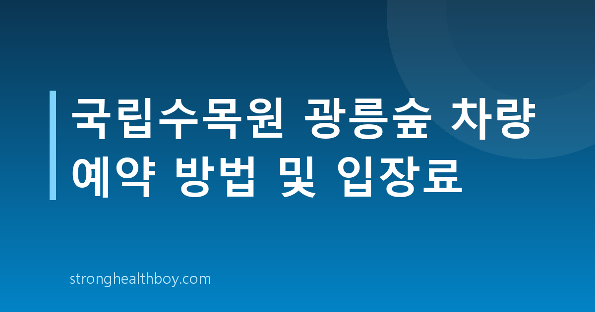 국립수목원 광릉숲 차량 예약 방법 및 입장료