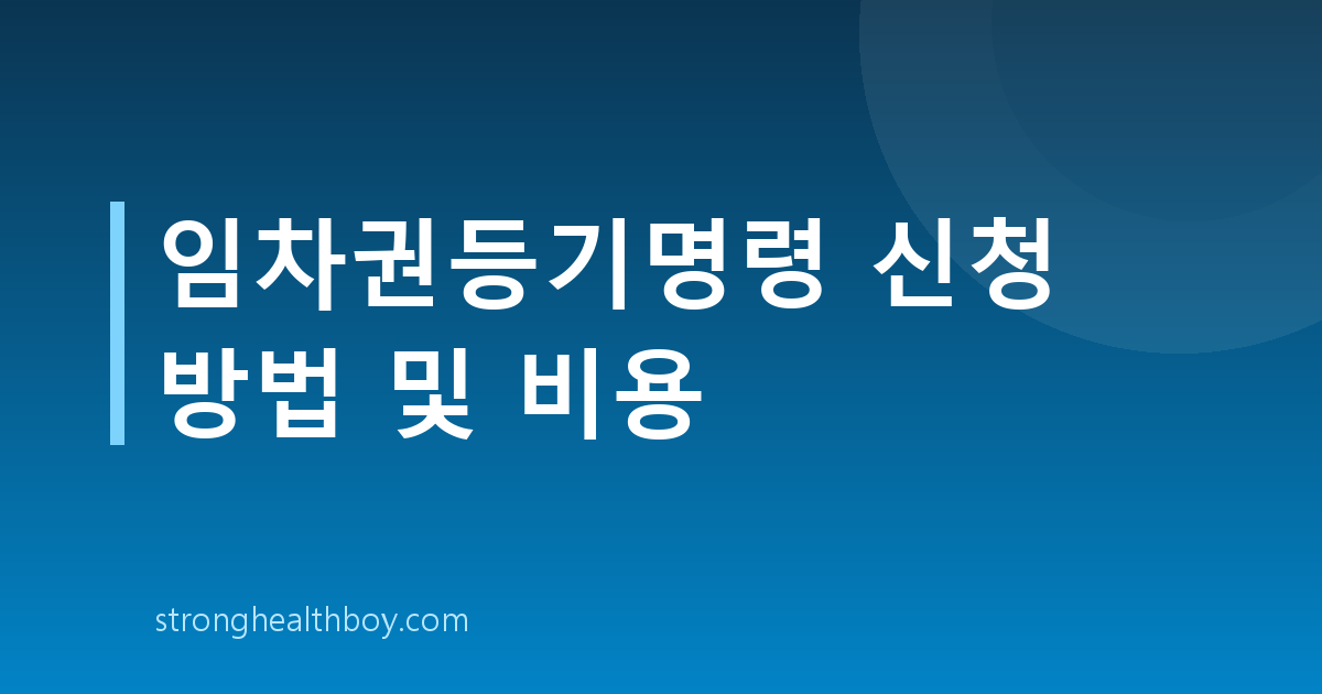 임차권등기명령 신청 방법 및 비용