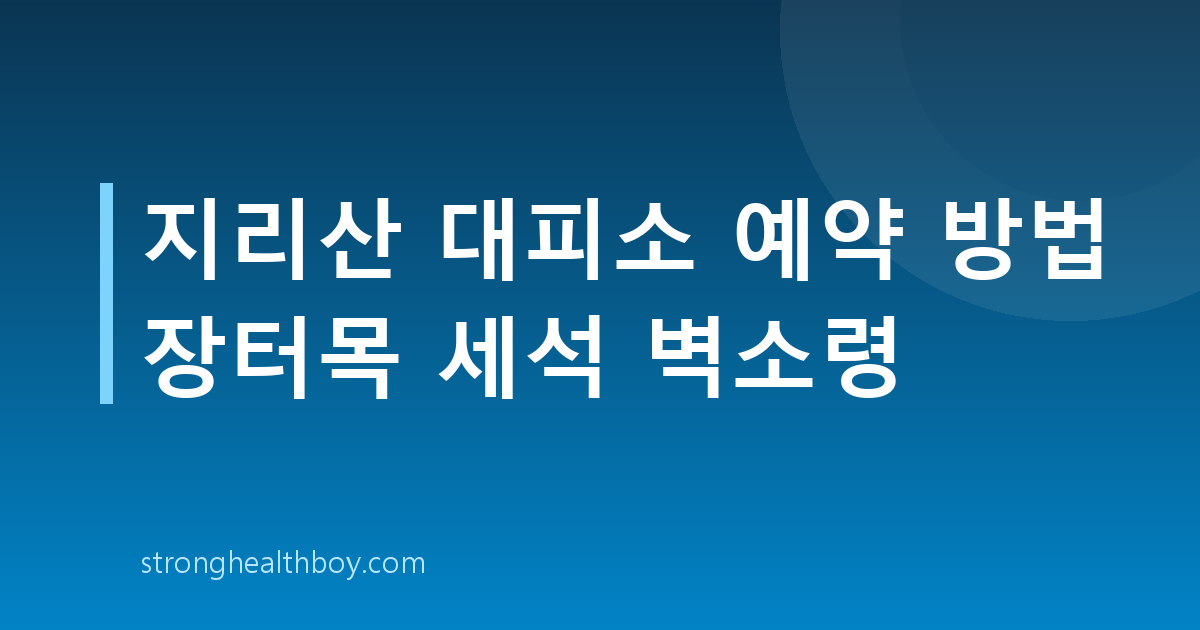 지리산 대피소 예약 방법 장터목 세석 벽소령