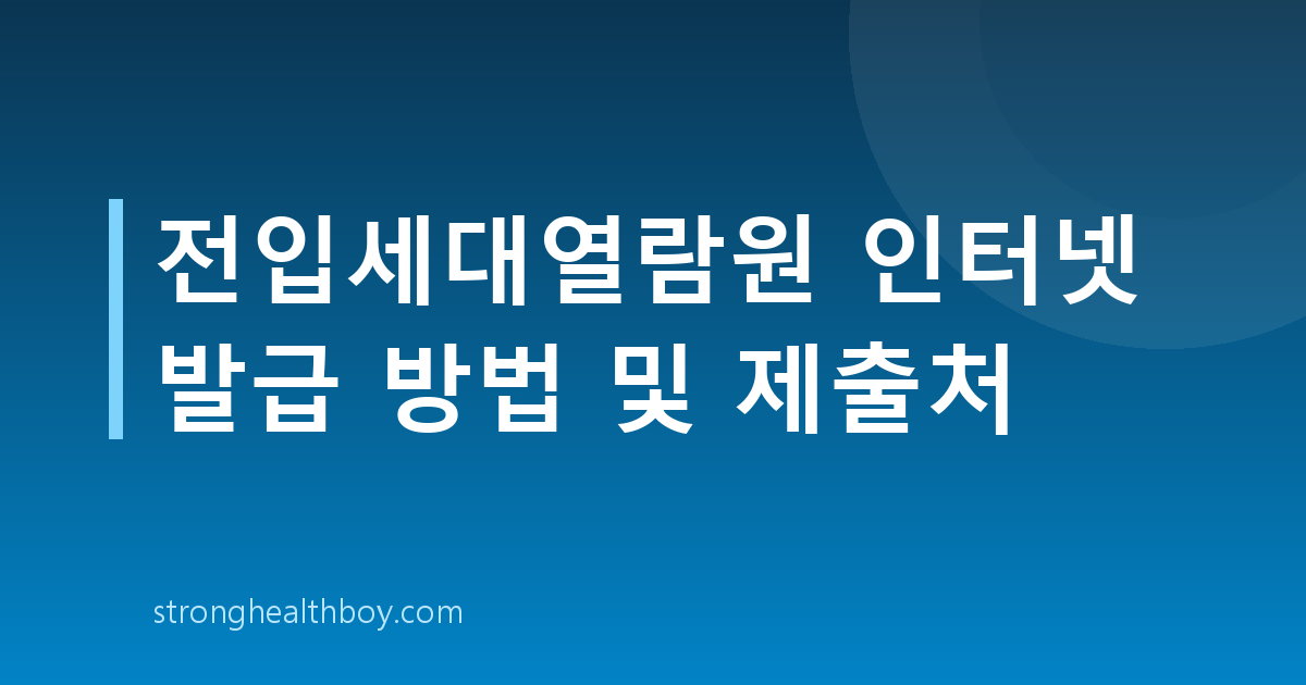 전입세대열람원 인터넷 발급 방법 및 제출처