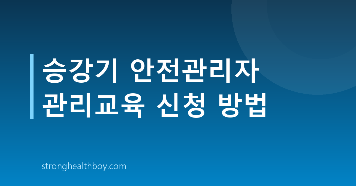 승강기 안전관리자 관리교육 신청 방법