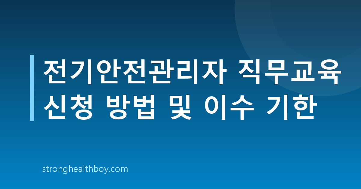 전기안전관리자 직무교육 신청 방법 및 이수 기한