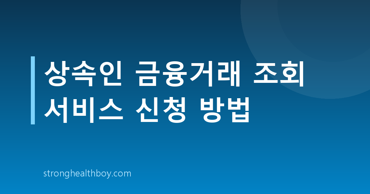 상속인 금융거래 조회 서비스 신청 방법