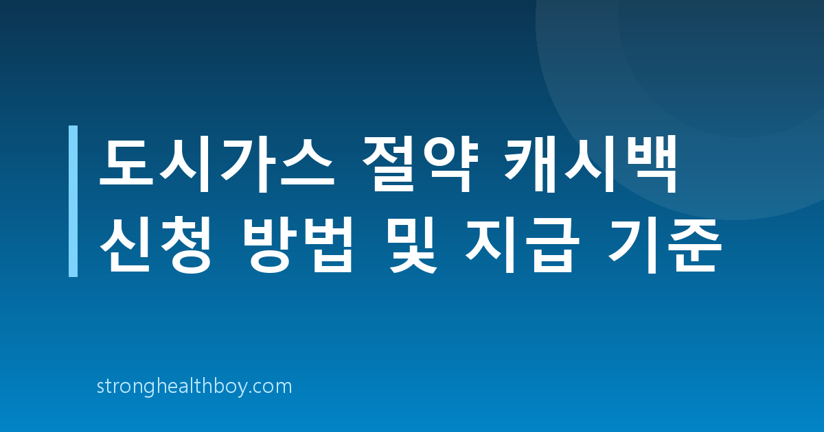 도시가스 절약 캐시백 신청 방법 및 지급 기준