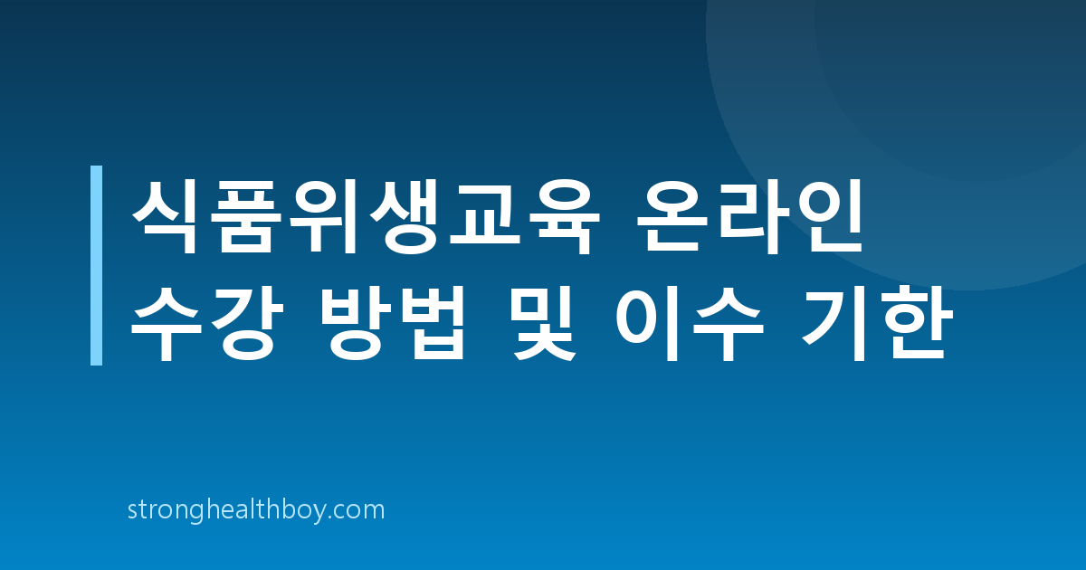 식품위생교육 온라인 수강 방법 및 이수 기한