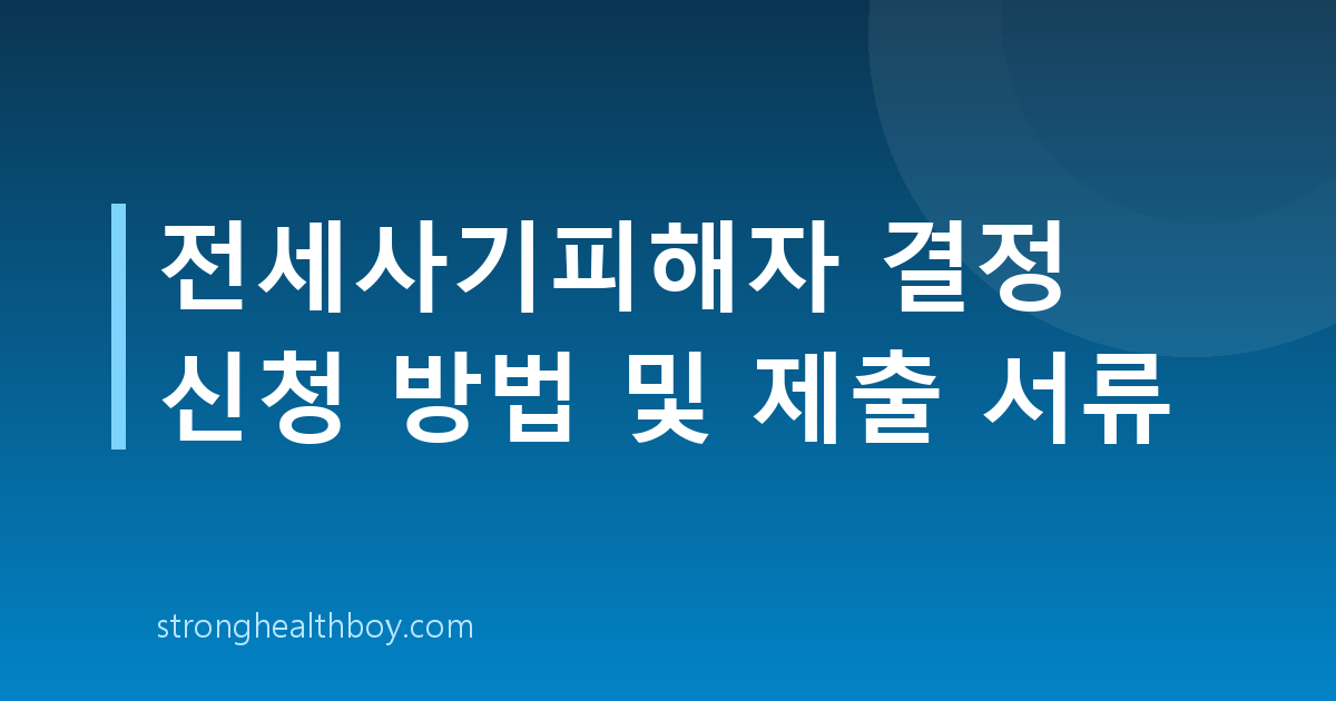전세사기피해자 결정 신청 방법 및 제출 서류