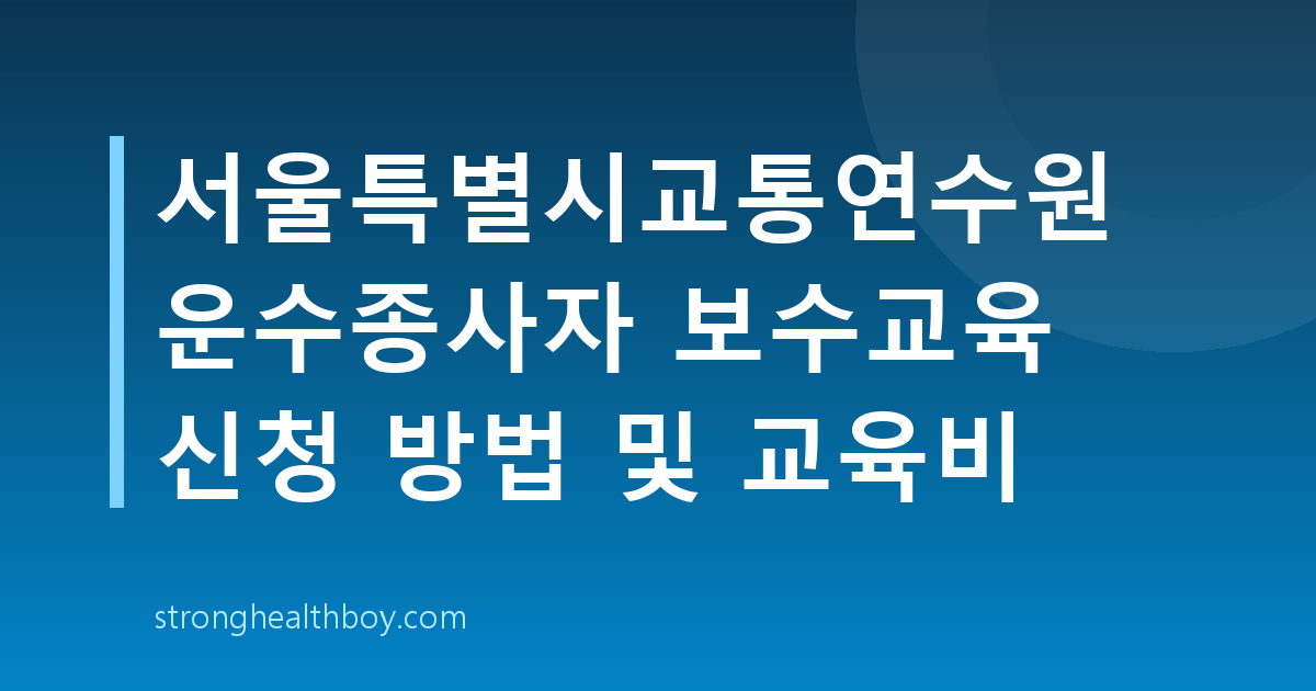 서울특별시교통연수원 운수종사자 보수교육 신청 방법 및 교육비