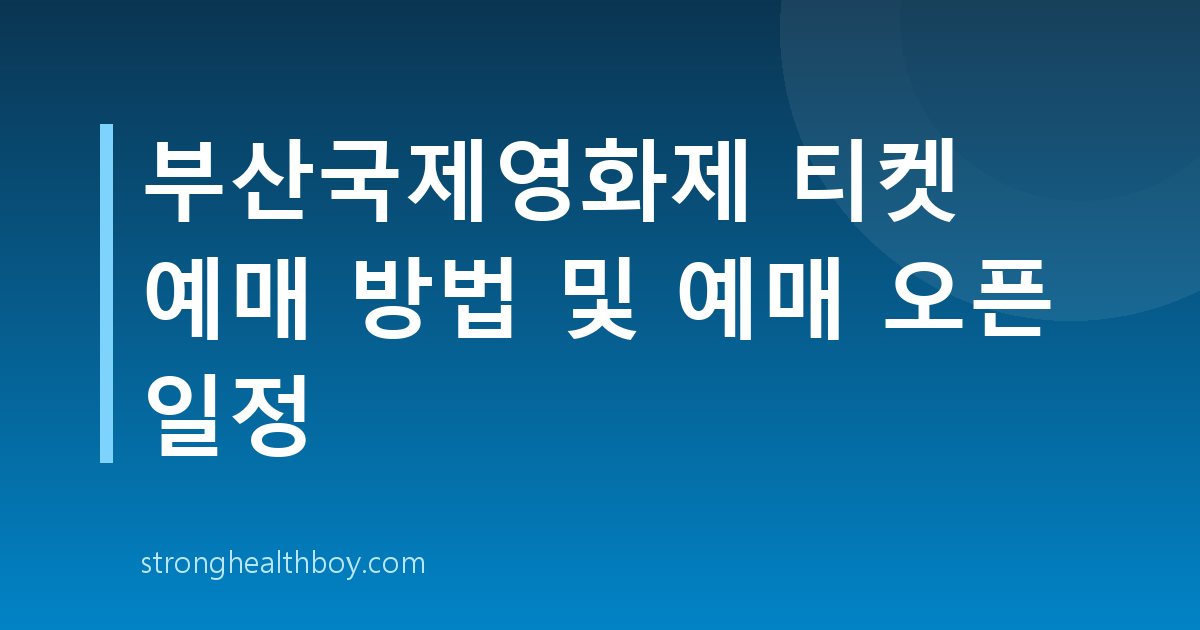 부산국제영화제 티켓 예매 방법 및 예매 오픈 일정