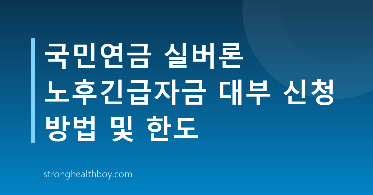 국민연금 실버론 노후긴급자금 대부 신청 방법 및 한도
