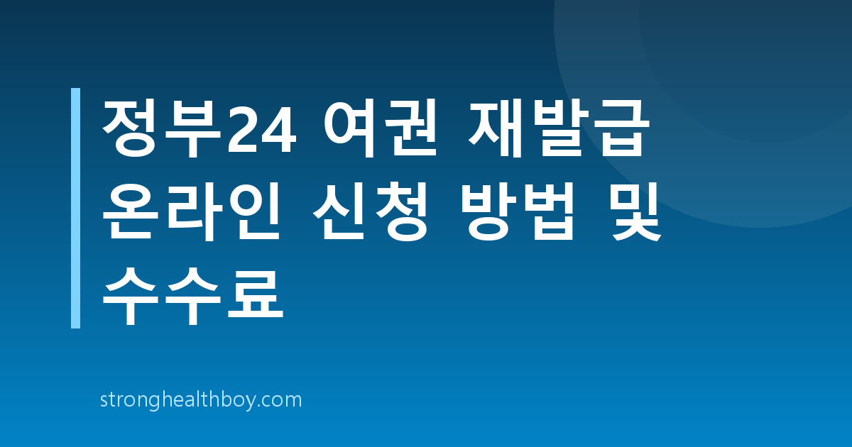 정부24 여권 재발급 온라인 신청 방법 및 수수료