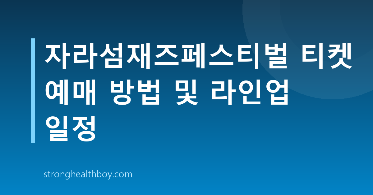 자라섬재즈페스티벌 티켓 예매 방법 및 라인업 일정