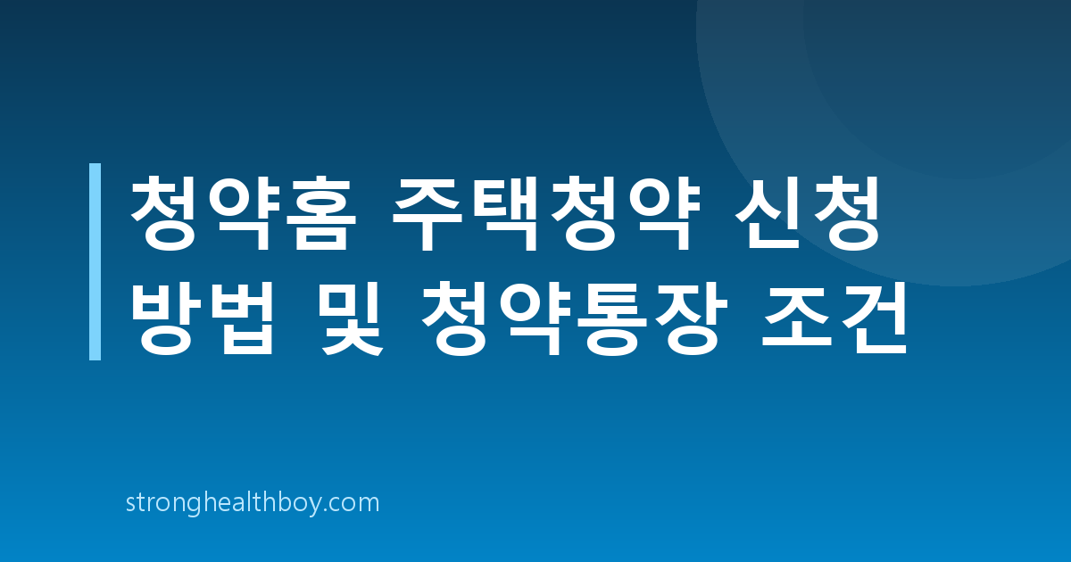 청약홈 주택청약 신청 방법 및 청약통장 조건